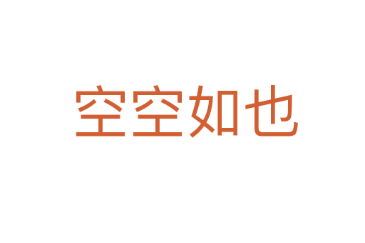 空空如也