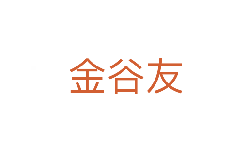 金谷友