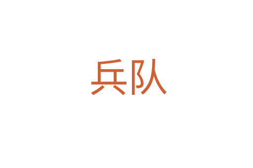兵队
