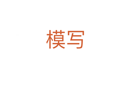 模写