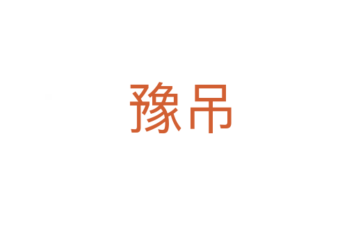 豫吊
