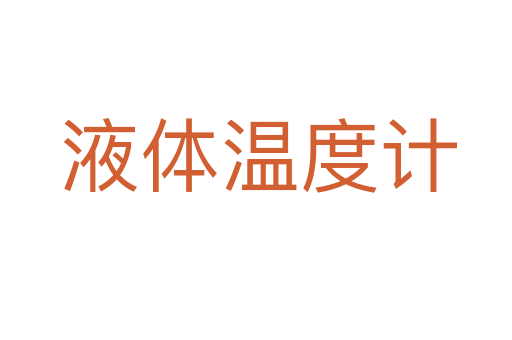 液体温度计