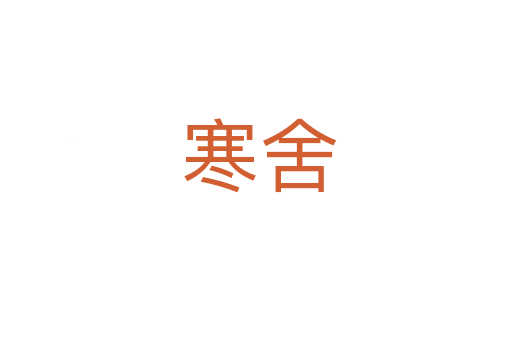 寒舍