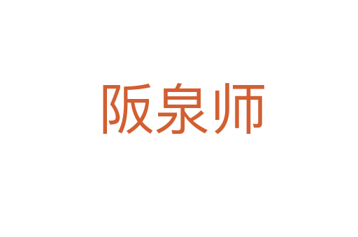 阪泉师