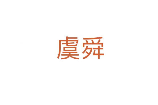 虞舜