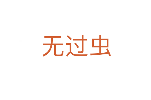 无过虫
