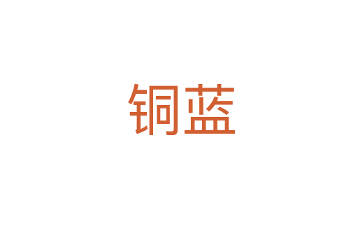铜蓝