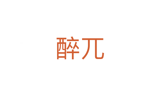 醉兀