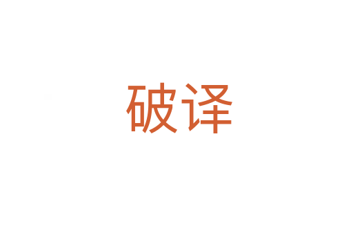 破译