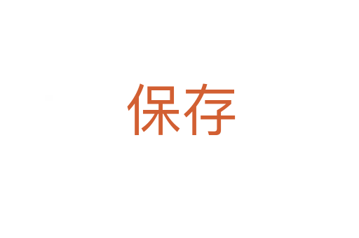 保存