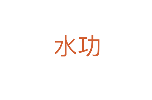 水功