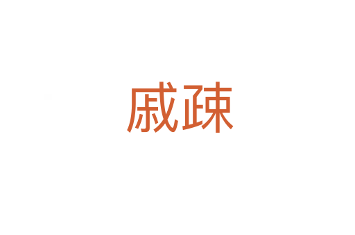 戚疎