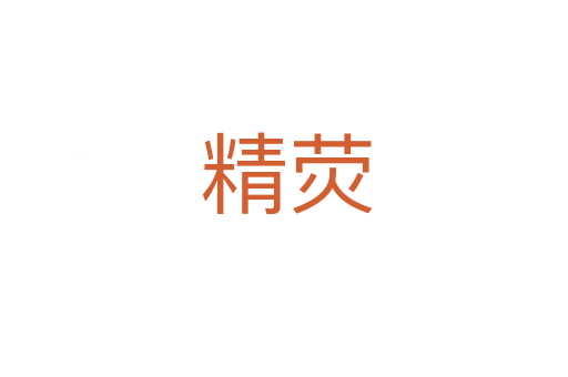 精荧