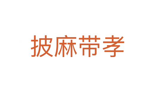 披麻带孝