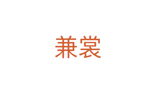 兼裳