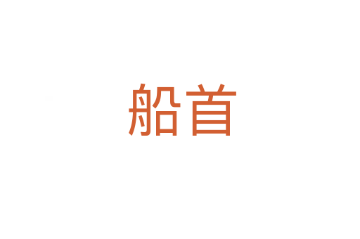 船首