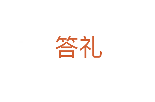 答礼