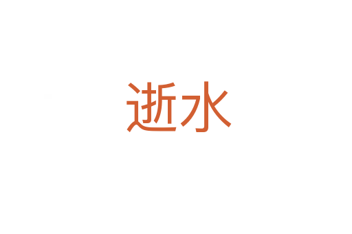 逝水
