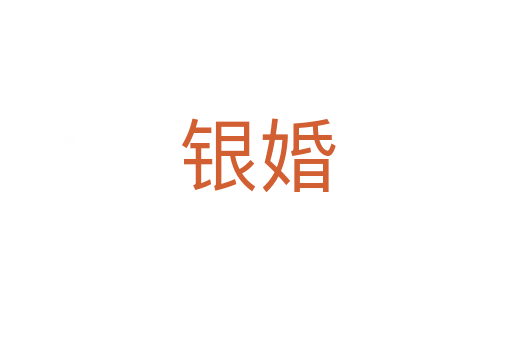 银婚