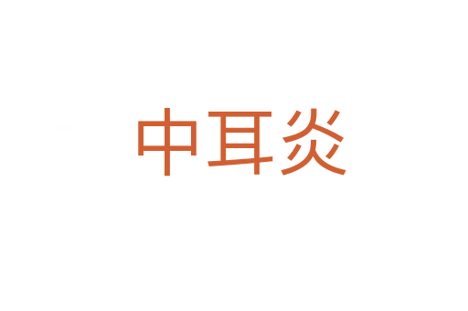 中耳炎