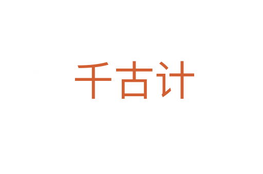 千古计