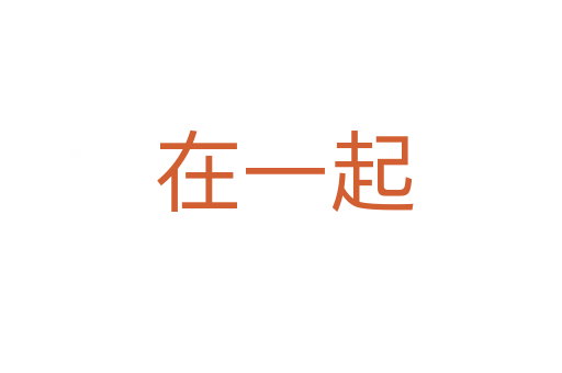 在一起