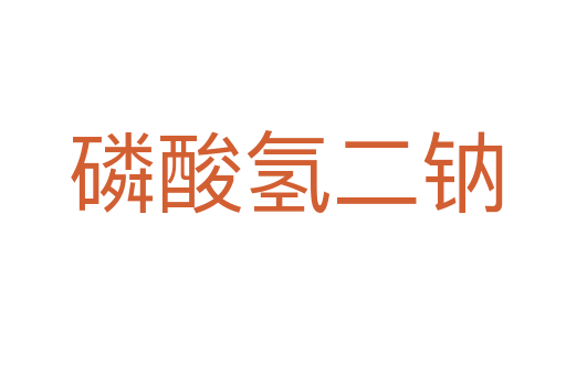 磷酸氢二钠