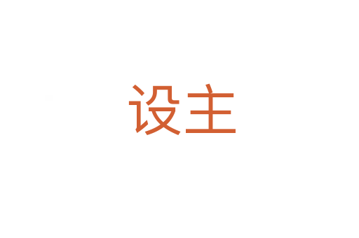 设主