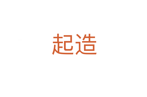 起造