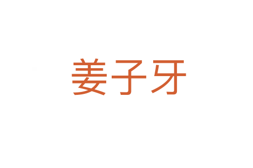 姜子牙