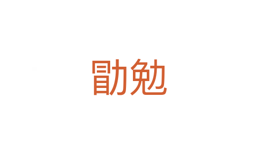 勖勉
