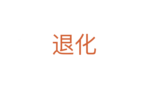退化