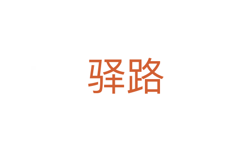 驿路