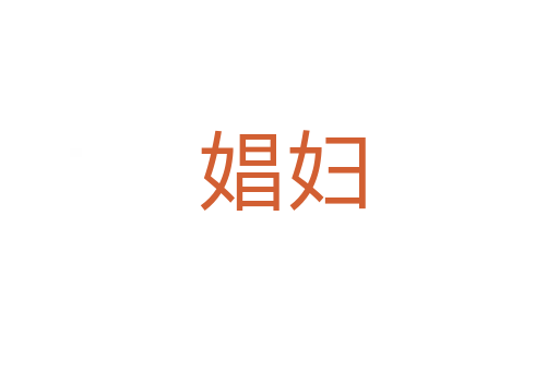 娼妇