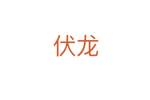 伏龙