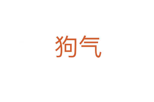 狗气