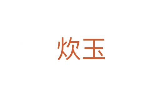炊玉