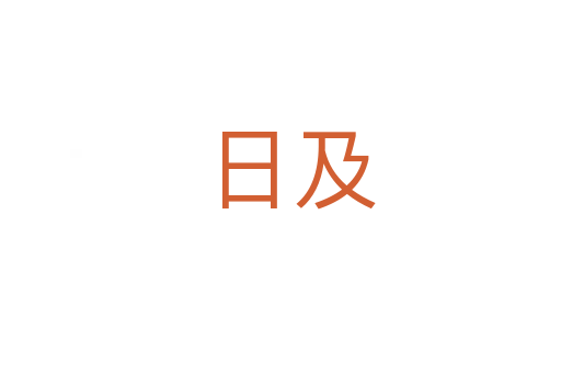 日及