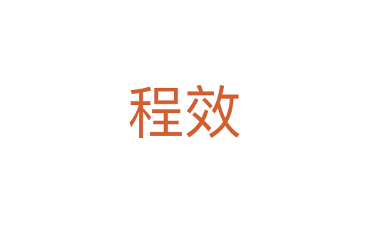 程效
