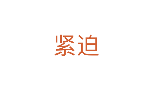 紧迫