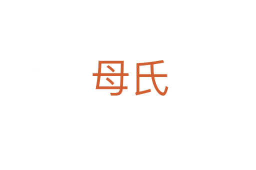 母氏