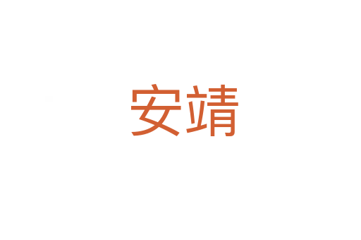 安靖