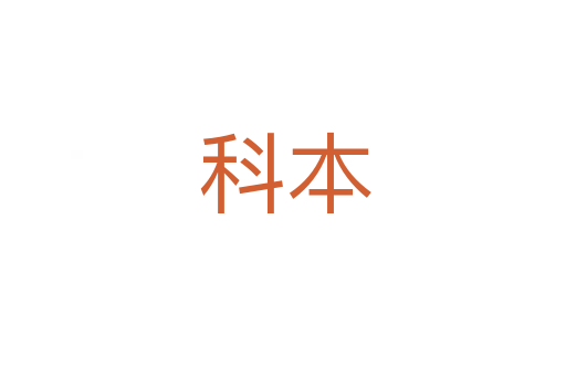 科本
