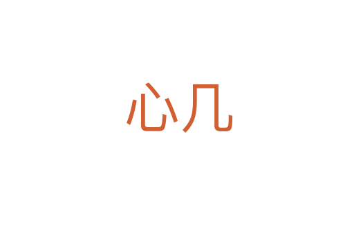 心几