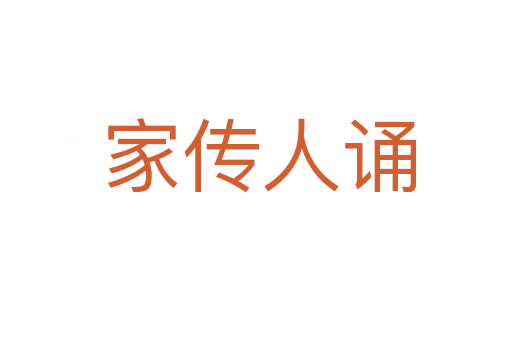 家传人诵