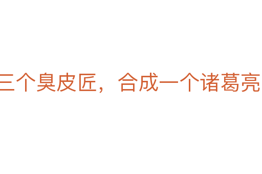 三个臭皮匠，合成一个诸葛亮