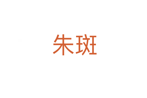朱斑