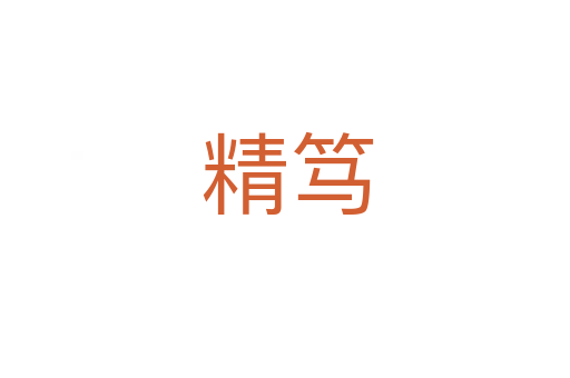 精笃