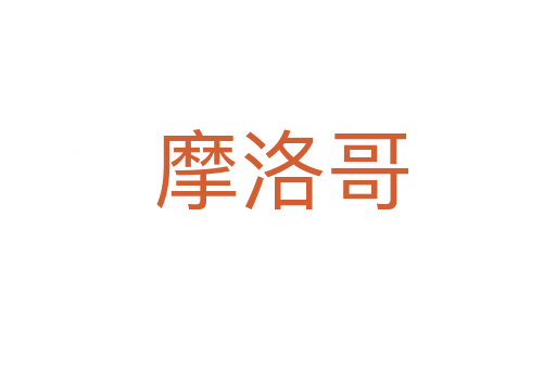 摩洛哥