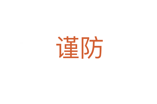 谨防